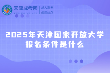2025年天津國家開放大學(xué)報名條件是什么