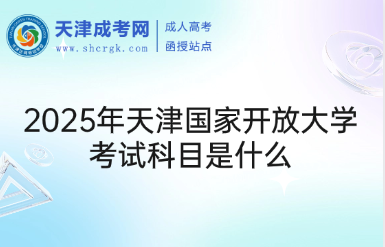 2025年天津國家開放大學考試科目是什么
