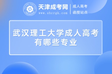 武漢理工大學(xué)成人高考有哪些專業(yè)