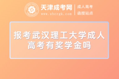 報(bào)考武漢理工大學(xué)成人高考有獎(jiǎng)學(xué)金嗎