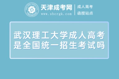 武漢理工大學(xué)成人高考是全國(guó)統(tǒng)一招生考試嗎