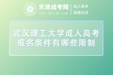 武漢理工大學(xué)成人高考報(bào)名條件有哪些限制
