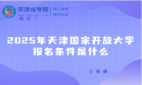 2025年天津國家開放大學報名條件是什么