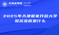 2025年天津國家開放大學報名流程是什么