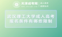 武漢理工大學(xué)成人高考報(bào)名條件有哪些限制