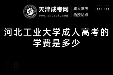 河北工業(yè)大學(xué)成人高考的學(xué)費(fèi)是多少