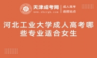 河北工業(yè)大學(xué)成人高考哪些專(zhuān)業(yè)適合女生