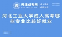 河北工業(yè)大學(xué)成人高考哪些專(zhuān)業(yè)比較好就業(yè)