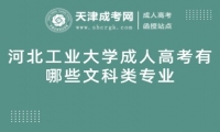 河北工業(yè)大學(xué)成人高考有哪些文科類(lèi)專(zhuān)業(yè)