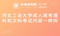 河北工業(yè)大學(xué)成人高考理科和文科考試內(nèi)容一樣嗎