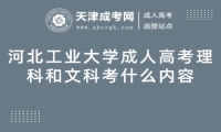 河北工業(yè)大學(xué)成人高考理科和文科考什么內(nèi)容