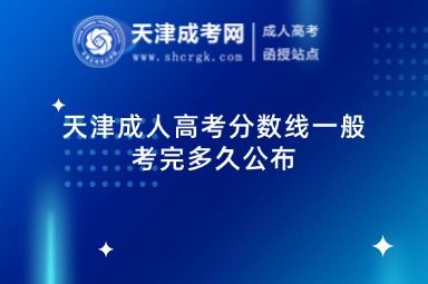 天津成人高考分數(shù)線一般考完多久公布