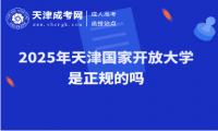 2025年天津國(guó)家開(kāi)放大學(xué)是正規(guī)的嗎