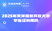 2025年天津國家開放大學(xué)畢業(yè)證有用嗎