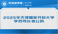2025年天津國家開放大學(xué)學(xué)歷可以考公嗎