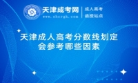 天津成人高考分?jǐn)?shù)線劃定會(huì)參考哪些因素