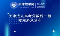 天津成人高考分?jǐn)?shù)線一般考完多久公布