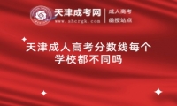 天津成人高考分?jǐn)?shù)線每個(gè)學(xué)校都不同嗎