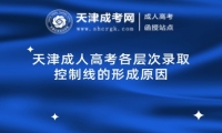 天津成人高考各層次錄取控制線的形成原因