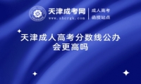天津成人高考分?jǐn)?shù)線公辦會(huì)更高嗎
