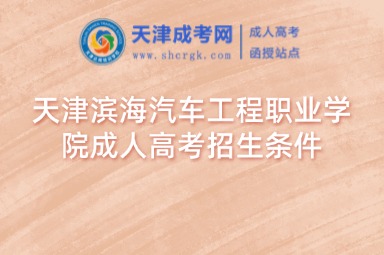 天津濱海汽車工程職業(yè)學(xué)院成人高考招生條件