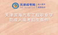 天津?yàn)I海汽車工程職業(yè)學(xué)院成人高考招生條件