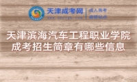 天津?yàn)I海汽車工程職業(yè)學(xué)院成考招生簡(jiǎn)章有哪些信息