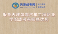報(bào)考天津?yàn)I海汽車工程職業(yè)學(xué)院成考有哪些優(yōu)勢(shì)