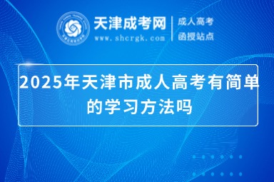 2025年天津市成人高考有簡單的學(xué)習(xí)方法嗎