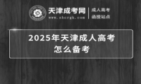 2025年天津成人高考怎么備考
