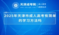 2025年天津市成人高考有簡(jiǎn)單的學(xué)習(xí)方法嗎