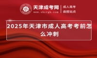 2025年天津市成人高考考前怎么沖刺
