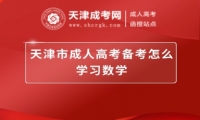 天津市成人高考備考怎么學(xué)習(xí)數(shù)學(xué)