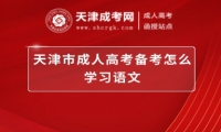 天津市成人高考備考怎么學(xué)習(xí)語(yǔ)文