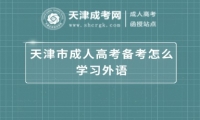 天津市成人高考備考怎么學(xué)習(xí)外語(yǔ)