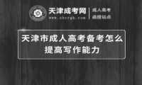 天津市成人高考備考怎么提高寫作能力