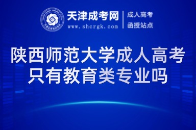 陜西師范大學(xué)成人高考只有教育類專業(yè)嗎