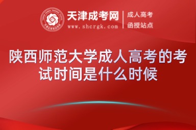陜西師范大學(xué)成人高考的考試時(shí)間是什么時(shí)候