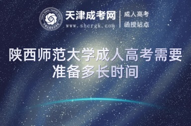 陜西師范大學(xué)成人高考需要準(zhǔn)備多長時間