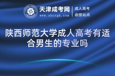陜西師范大學(xué)成人高考有適合男生的專業(yè)嗎