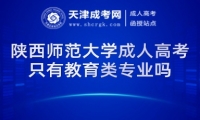 陜西師范大學(xué)成人高考只有教育類專業(yè)嗎