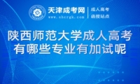 陜西師范大學(xué)成人高考有哪些專業(yè)有加試呢