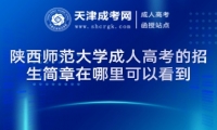 陜西師范大學(xué)成人高考的招生簡(jiǎn)章在哪里可以看到