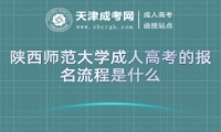 陜西師范大學(xué)成人高考的報(bào)名流程是什么