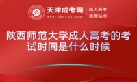 陜西師范大學(xué)成人高考的考試時(shí)間是什么時(shí)候