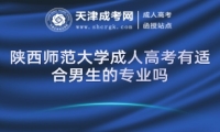 陜西師范大學(xué)成人高考有適合男生的專業(yè)嗎