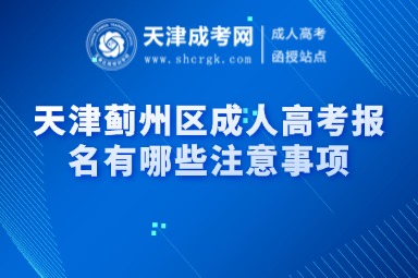 天津薊州區(qū)成人高考報名有哪些注意事項