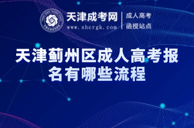 天津薊州區(qū)成人高考報(bào)名有哪些流程