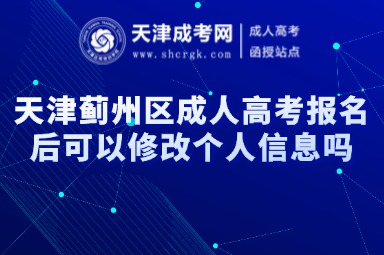 天津薊州區(qū)成人高考報(bào)名后可以修改個(gè)人信息嗎