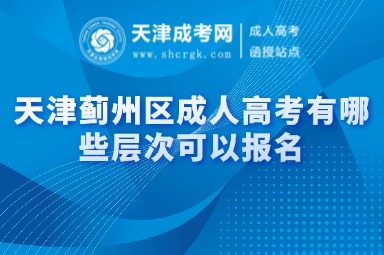 天津薊州區(qū)成人高考有哪些層次可以報名